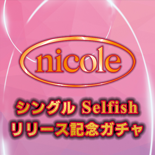 NICOLE FC限定 シングル「Selfish」リリース記念ガチャチケット