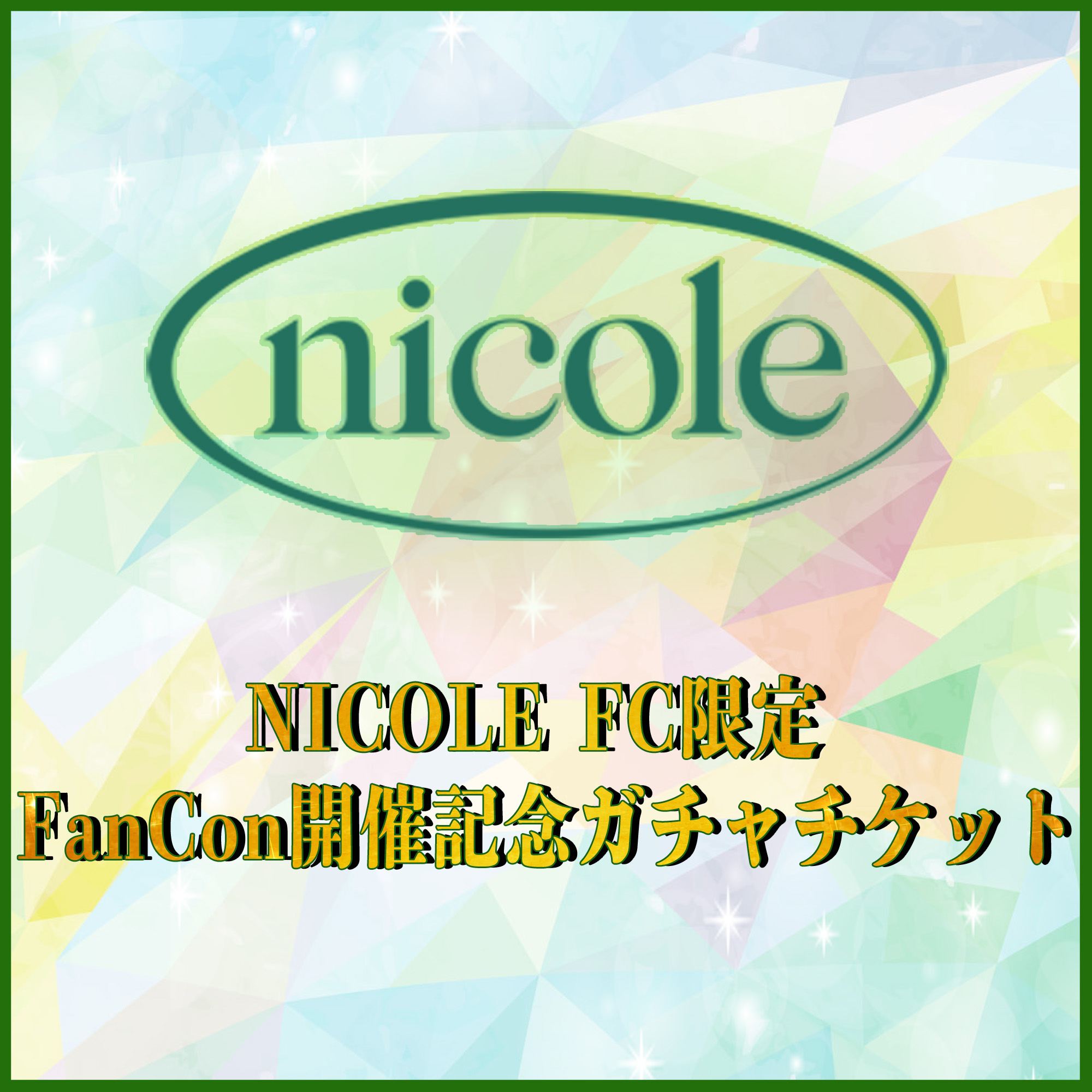 NICOLE FC限定 FanCon開催記念ガチャチケット